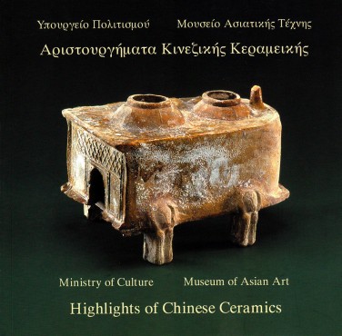Αριστουργήματα κινεζικής κεραμεικής, Μουσείο Ασιατικής Τέχνης, Κέρκυρα, Έκδοση Υπουργείου Πολιτισμού 2005. Σχεδίαση, Φωτογράφιση και Σελιδοποίηση από την επιχείρηση Στουρνάρα.