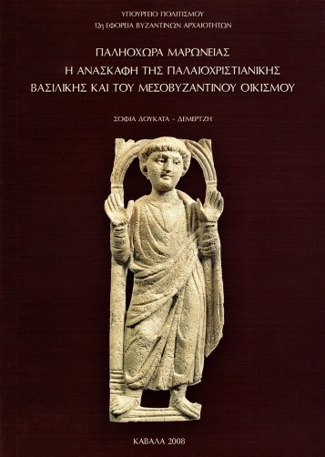 Παληόχωρα Μαρώνειας, Η ανασκαφή της παλαιοχριστιανικής βασιλικής και του μεσοβυζαντινού οικισμού, Έκδοση του Υπουργείου Πολιτισμού 2008. Φωτογραφίες (συμμετοχή), σχεδίαση και σελιδοποίηση από την επιχείρηση Στουρνάρα.