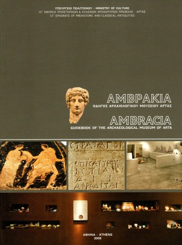 Αμβρακία, Οδηγός Αρχαιολογικού Μουσείου Άρτας, Έκδοση του Υπουργείου Πολιτισμού, Αθήνα 2008. Φωτογραφίες (συμμετοχή).