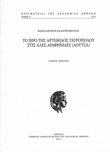 Το Ιερό της Αρτέμιδος Ταυροπόλου στις Αλές Αραφηνίδες (Λούτσα), Έκδοση της Ακαδημίας Αθηνών, Αθήνα 2013. Φωτογραφίες (συμμετοχή).