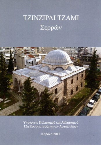Στουρνάρας Φωτογραφία - Αρχαιολογικά - Ζινζιρλί τζαμί Σερρών